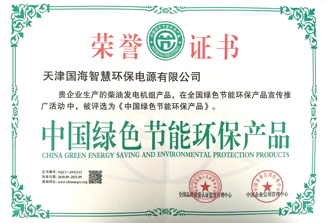 中国绿色节能环保产品荣誉证书