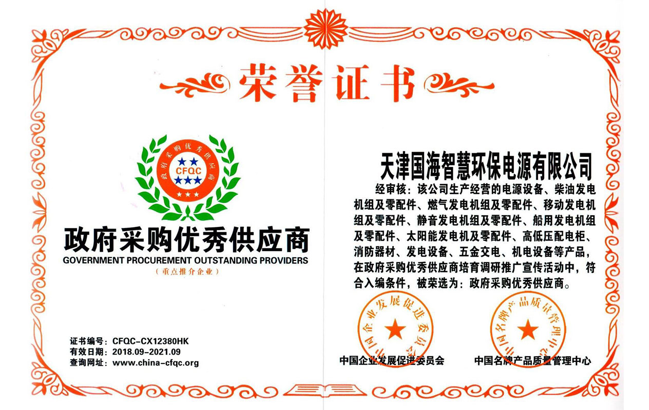 政府采购优秀供应商荣誉证书