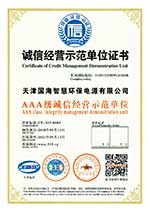 诚信经营示范单位AAA证书