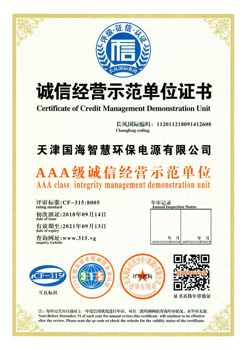 诚信经营示范单位AAA证书