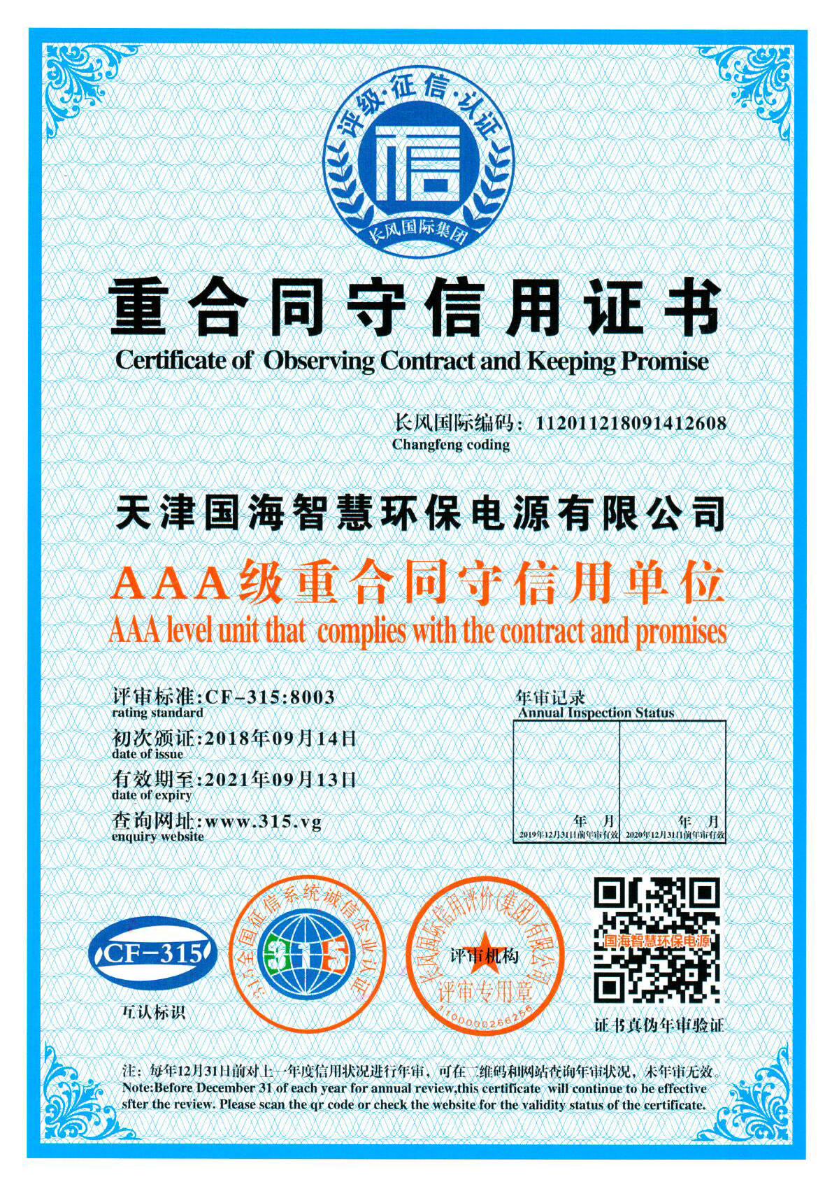 重合同守信用AAA证书